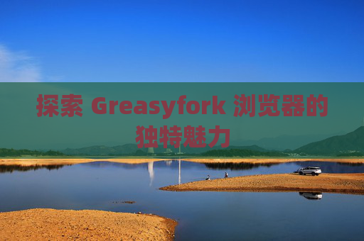 探索 Greasyfork 浏览器的独特魅力