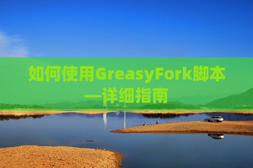 如何使用GreasyFork脚本—详细指南